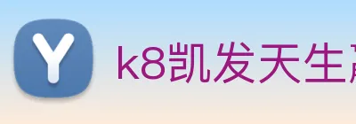 k8凯发天生赢家官网 Logo